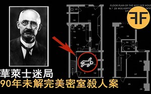 悬案 90年未解 英国史上完美密室杀人案，你的智商能否挑战，找出其中破绽 ？