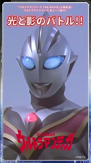 【名シーン紹介】光と影のティガ！「影を継ぐもの」ｰウルトラマンティガ第44話ｰ