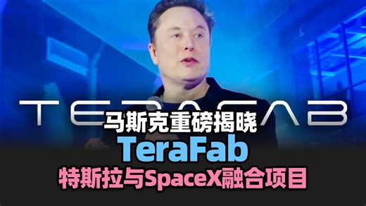 【太空探索】 马斯克揭晓 TERAFAB：特斯拉与 SpaceX 的融合计划