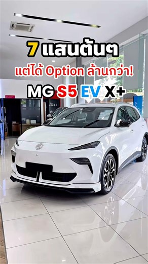 EV priced at 729,900 THB, but with a lifetime battery warranty ⚡️ MG S5 EV X+ Same promotion as t...