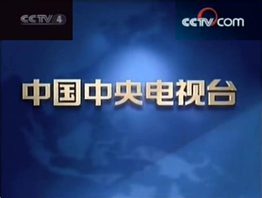 中国中央电视台（现已中国中央广播电视总台）结束片尾ED（央视蓝地球金字状标版权页旧版）CCTV-4中文国际频道（有CCTV.COM、CNTV旧新版本）_哔哩哔哩_bilibili