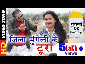 जिला मुंगेली के टूरा Jila Mungeli Ke Tura | Cg Song | HD Video | Chhatrtisgarhi Geet | Shankar Yadav