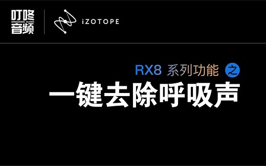 iZotope消声黑魔法-RX8一键消除呼吸声 阿衡老师使用讲解