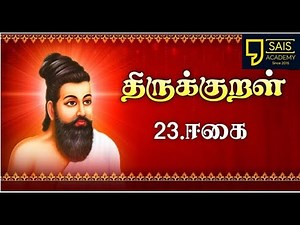 VIDEO -4 ❤️ TNPSC TAMIL திருக்குறள் - ஈகை| NEW SYLLABLES BASED | SAIS TEAM 🤩🤩🤩🤩