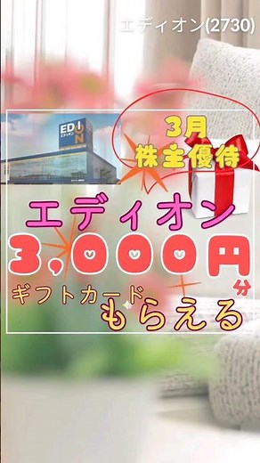 エディオンのギフトカード3000円分が貰える💻️エディオン(2730)✨3月のおすすめ株主優待✨🎁✨株価は上放れ、少し調整を待ちたいところ。