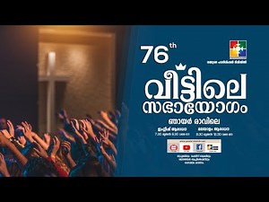 "76th വീട്ടിലെ സഭായോഗം" | POWERVISION TV | SUNDAY WORSHIP | 29.08.2021