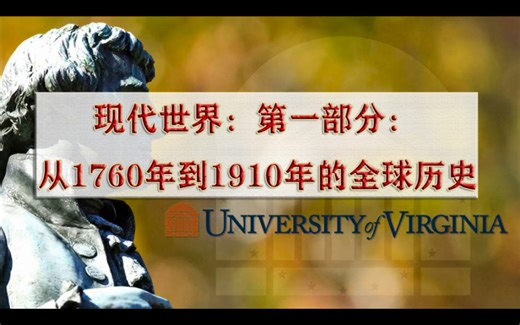 第一周第六课The Commercial Revolution【现代世界，第一部分：从1760年到1910年的全球历史】弗吉尼亚大学的Coursera课