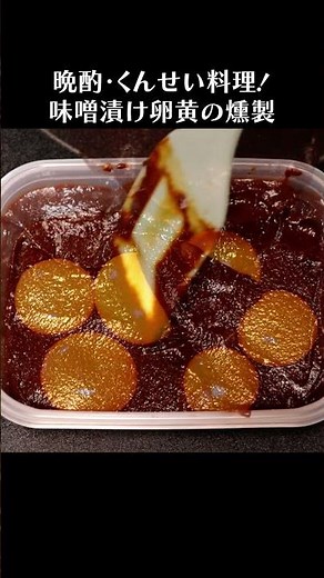 みそ漬け卵黄の燻製 #shorts #卵 #egg