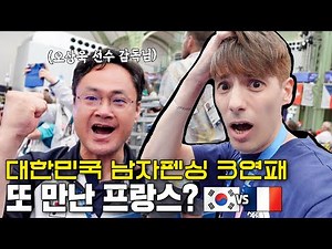 펜싱 금메달 현장 분위기🇰🇷🔥한국-프랑스 그만 만나면 안 될까..?