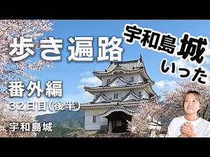 [Walking Pilgrimage] Extra Edition: Day 32 (Second Half) Shikoku 88 Temples Uwajima Castle (55 Da...