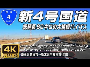 Driving in Japan, R4 | Large bypass road for Route 4 in Kanto region to relieve traffic congestion