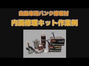 内面修理キット作業例