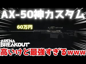 [Arena Breakout] The birth of a divine custom! The AX-50, which cost 600,000 yen to make, is the ...