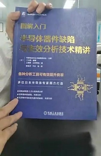 图解入门半导体器件缺陷与失效分析技术精讲