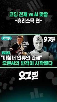 코딩 천재 vs AI 맞짱 -휴리스틱 편- / 오그랲 / 비디오머그 #shorts