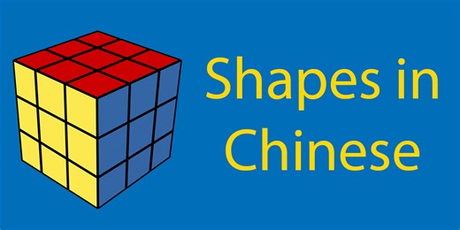Shapes in Chinese 🔷 Your Complete Guide to All The Shapes