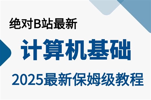 【最适合小白的计算机基础课程】全程干货，全套入门级全套完整课程计算机、操作系统及因特网的基础知识等，编程入门零基础大学生，案例解析！