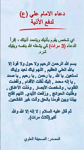دعاء الامام علي عليه السلام لدفع الاذية - من مجربات مفاتيح الجنان 67