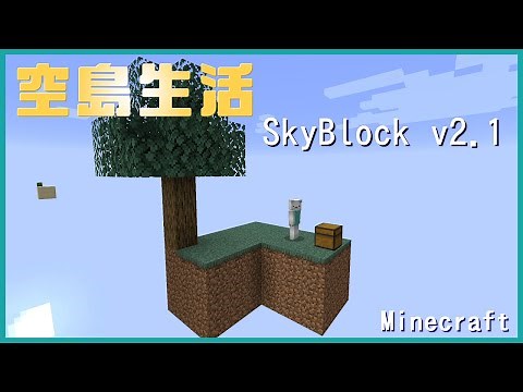 【Minecraft】スカイブロックはじめました #1【SkyBlock_v2.1】