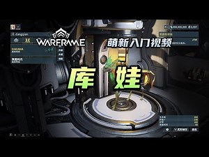 4分钟教会你获得猫，笑面型库娃，嗜血型，镜像型，切片，遗传密码，基因密码模板，warframe（星际战甲国际服）萌新入门视频：库娃