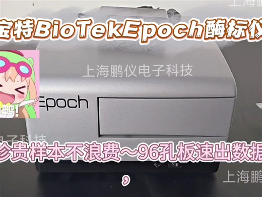 被酶标仪拴住下班？宝特Epoch直接给我自由