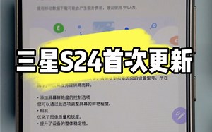 三星S24系列首次固件更新，现货国行和港版固件可供下载