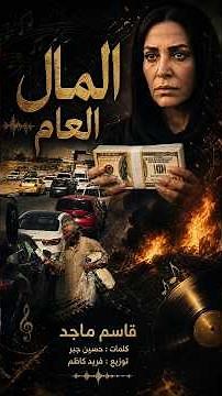 المال العام - قاسم ماجد - كلمات : حسين جبر - توزيع : فريد كاظم