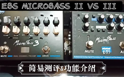 终于入手三代啦✓EBS MICROBASS II VS III ✓简易介绍与测评✓声音比较&功能比较✓贝斯Preamp/DI 效果器✓「茶茶茶Bass._.v」