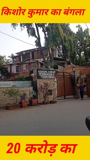 3.6M views · 10K reactions | Kishor Kumar bungalow in Juhu Mumbai #facebookreels #kishorkumar #bollywood #songs #kishorekumarfan #reels | Vikas Daily Vlogs | Facebook