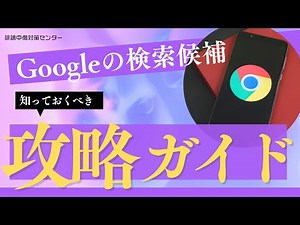 Googleの検索候補削除（非表示）マニュアル【2024年度版】