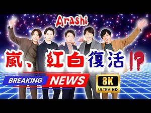 🎤嵐、ついに紅白復活か⁉️ NHKが“旧ジャニーズ再登場”を極秘で調整中…視聴率V字回復の切り札とは #嵐紅白復活 #NHK紅白歌合戦 #ジャニーズニュース