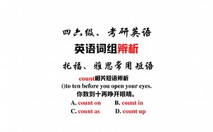 【常见短语辨析】count on, count in, count as和count up