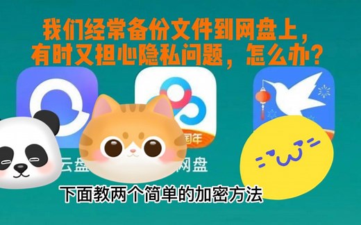 上传到网盘的文件，担心隐私问题怎么办？两个简单的方法处理即可。文件加密，加密文件，加密设置。