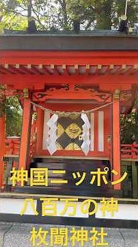 神国ニッポン！八百万の神！神々が住まわる国！鹿児島県指宿市-薩摩国一宮『枚聞神社』