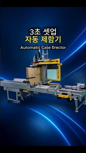 3초 셋업 자동 제함기 #자동제함기 #제함기 #케이스제함기#박스제함기#자동포장라인#포장자동화 #포장기계 #박스포장기계 #자동화공정 #산업기계 #물류자동화 #원스톱라인 #듀팩코리아