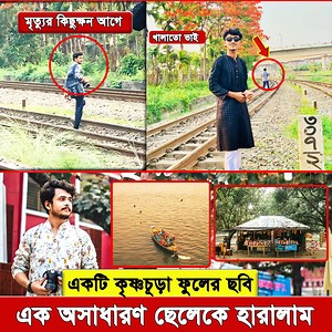 13M views · 418K reactions | ছবিতে যাকে দেখছেন, তিনি কোনো সাধারণ ছেলে...