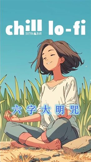 好像很多人認識的第一個跟佛教相關的咒語都是『六字大明咒』，大家第一個咒語是什麼呢？