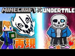 【スイッチ対応】アンダーテール再現！？マイクラでガスターブラスターが使えるようになるコマンド【マイクラコマンド】