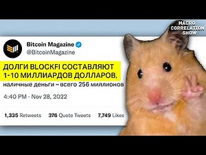 Бреют хомяков | Новый крипто-банкрот BlockFi, как рассчитывать риски позиций