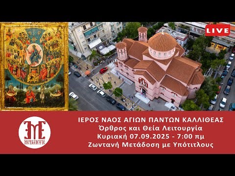 LIVE ΚΥΡΙΑΚΗ 07/09/2025 7:00πμ Όρθρος και Θεία Λειτουργία Ζωντανή μετάδοση με Υπότιτλους
