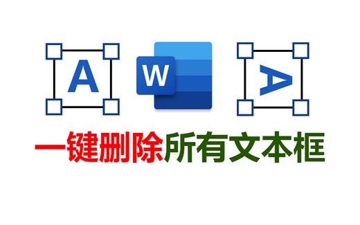 Word一键删除所有文本框