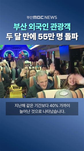 부산 외국인 관광객, 두 달 만에 55만 명 돌파