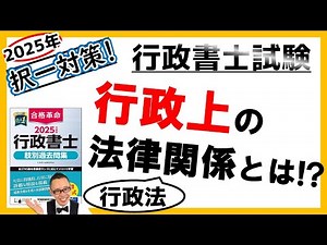 【行政法・択一】2. 行政上の法律関係