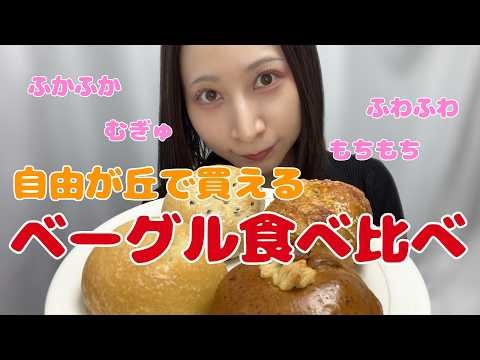 [Jiyugaoka] I tried comparing different bagels.