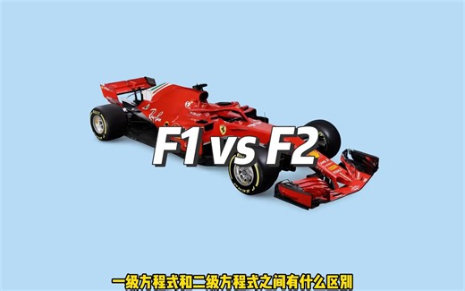 F1 和 F2 的区别