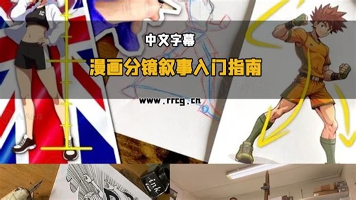 【中文字幕】漫画分镜或叙事零基础系统性入门指南视频教程