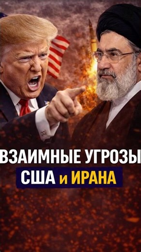 США угрожают ИРАНУ. ИРАН угрожает США. #иран #сша #израиль #shorts #новости #iran #usa #israel #rek