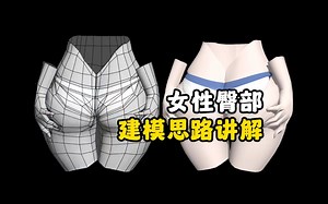 【前方高能】未成人请绕道！B站最细女性臀部建模布线思路教学！3dmax人物建模