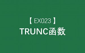 Excel函数大全 | TRUNC函数：将数字的小数部分截去返回整数