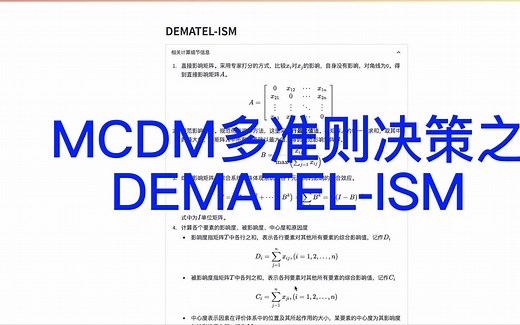 DEMATEL-ISM计算步骤和软件介绍